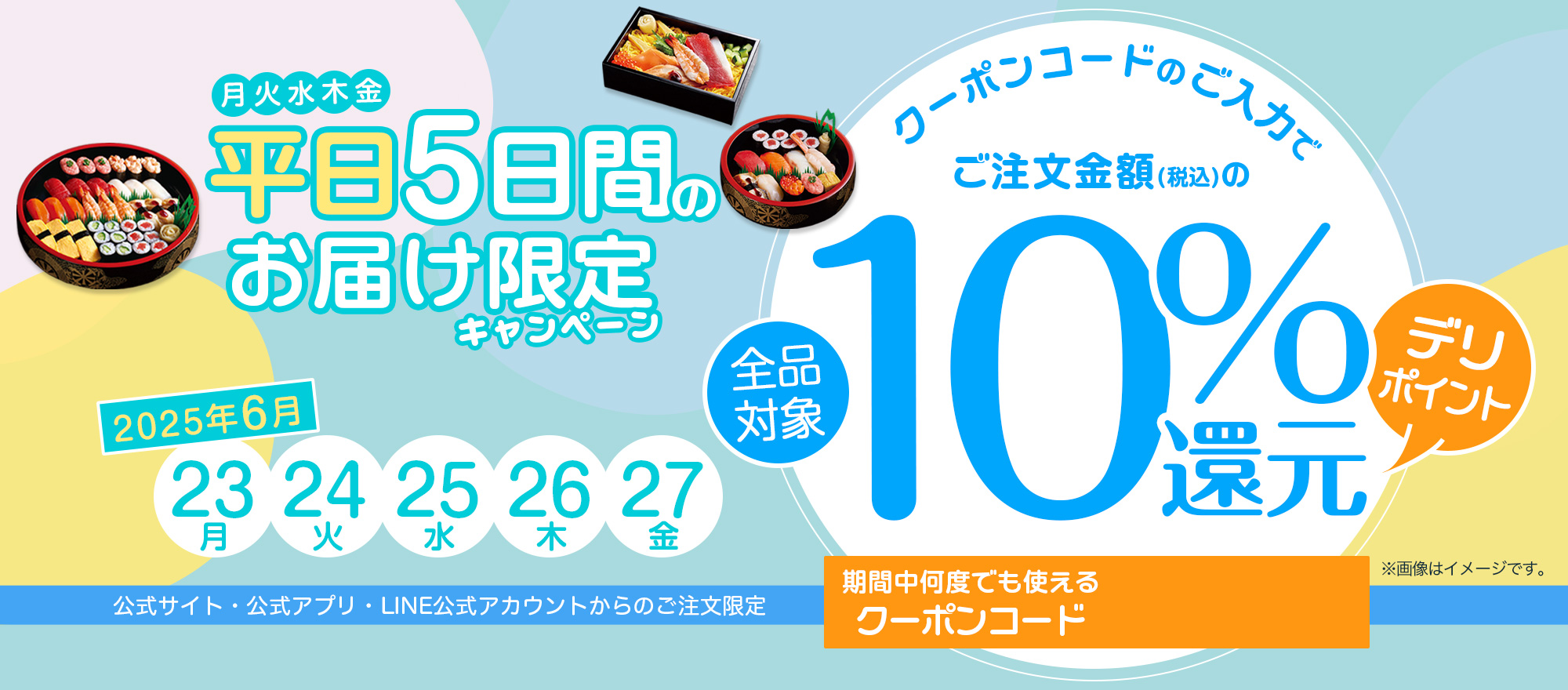 5日間限定！デリポイント10％デリポイント還元｜2025年6月23日(月)〜6月27日(金)