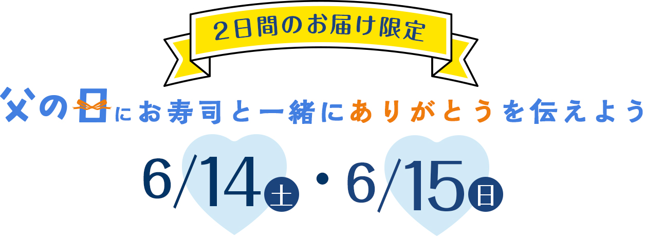 父の日はお寿司でありがとうを伝えよう