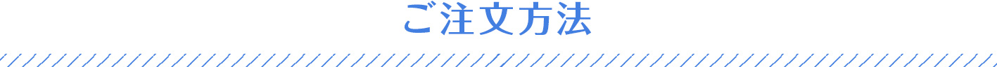 ご注文方法
