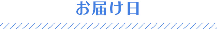 お届け日