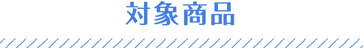 ご注文