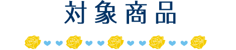 対象商品