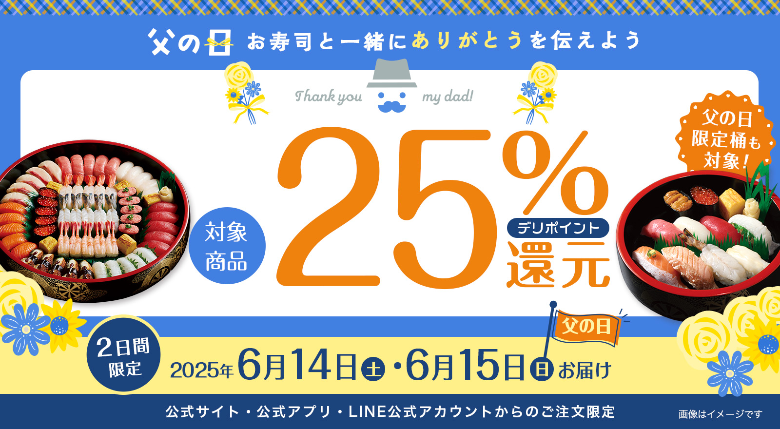 父の日をお寿司でお祝いしよう！対象商品が25％ポイント還元！｜6月14日(土)・6月15日(日)お届け限定