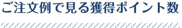 対象商品
