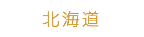 北海道