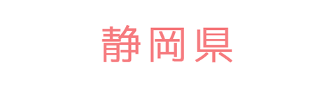 静岡県