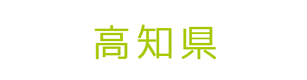 高知県