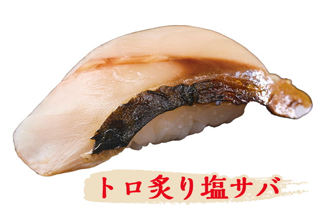 トロ炙り塩サバ