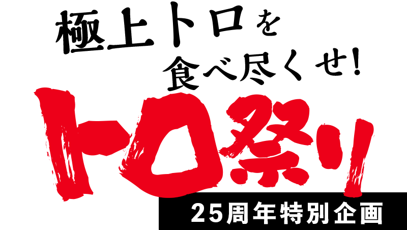 極上トロを食べ尽くせ!トロ祭り