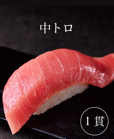 中トロ