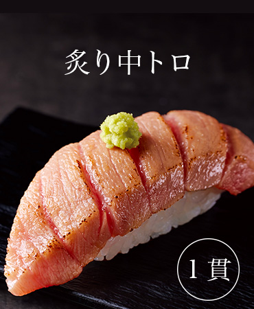 炙り中トロ
