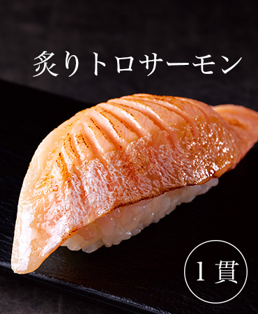 炙りトロサーモン