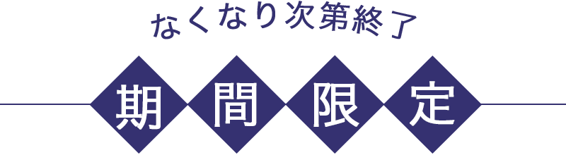 なくなり次第終了｜期間限定