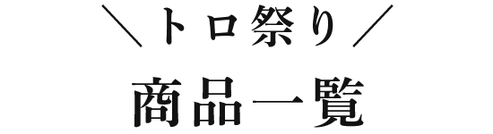 ＼トロ祭り／商品一覧