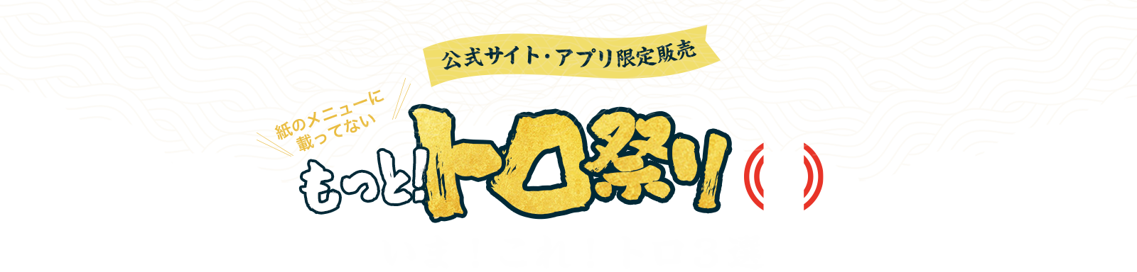 公式サイト・アプリ限定販売！もっとトロフェア