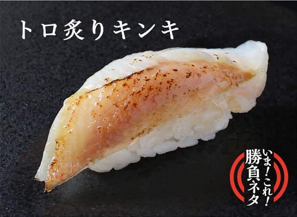 トロ炙りキンキ