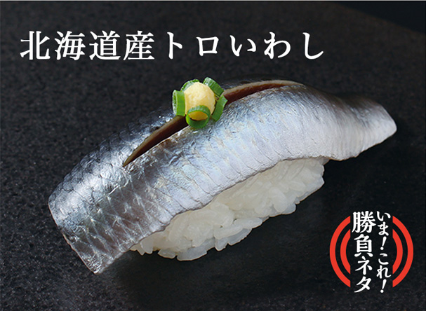 北海道産トロいわし