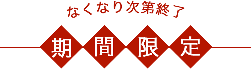 なくなり次第終了