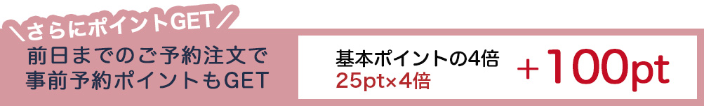 前日までのご予約注文の場合