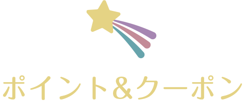 ポイント＆クーポン