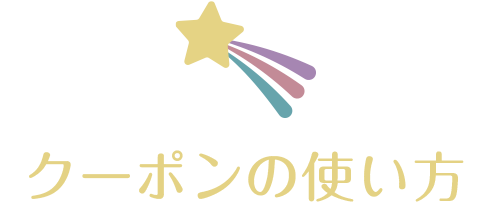 クーポンコードの使い方