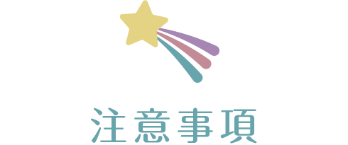 注意事項