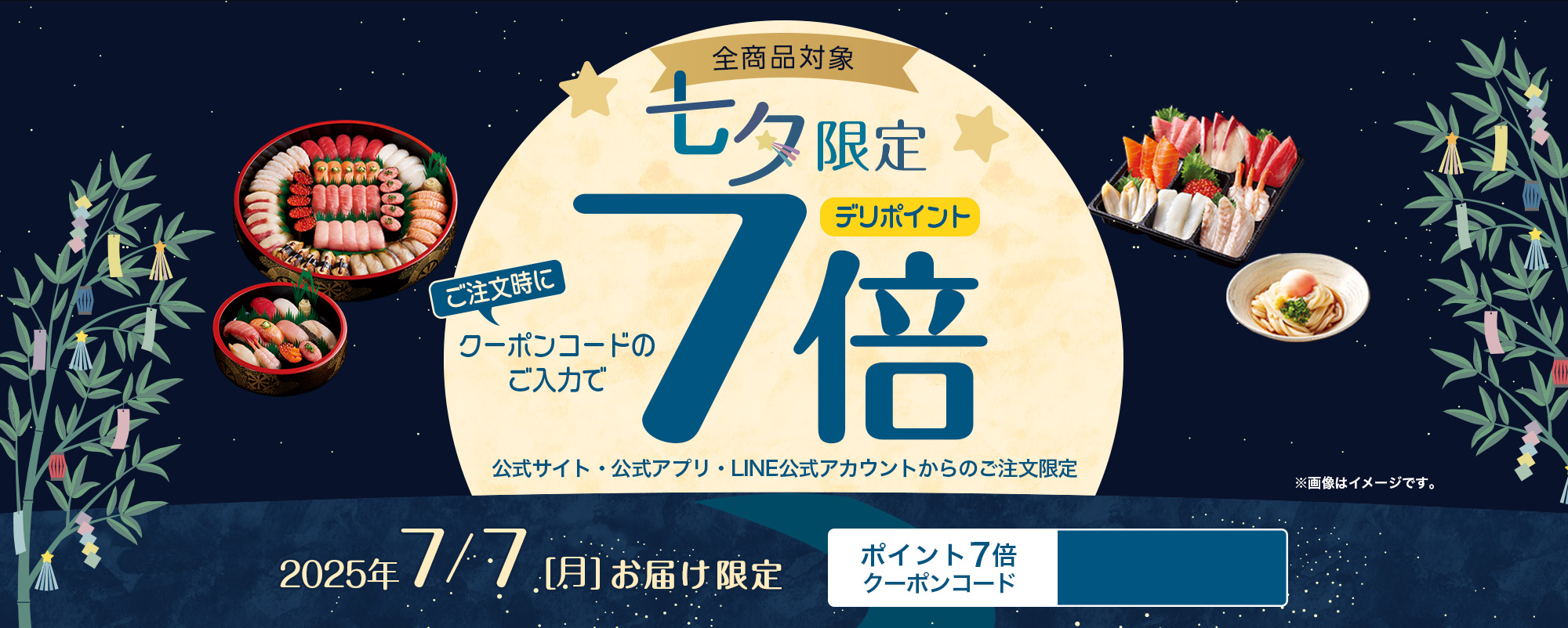 七夕限定デリポイント7倍キャンペーン｜2025年7月7日(月)お届け限定