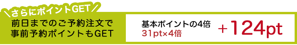 事前予約ポイントもGET