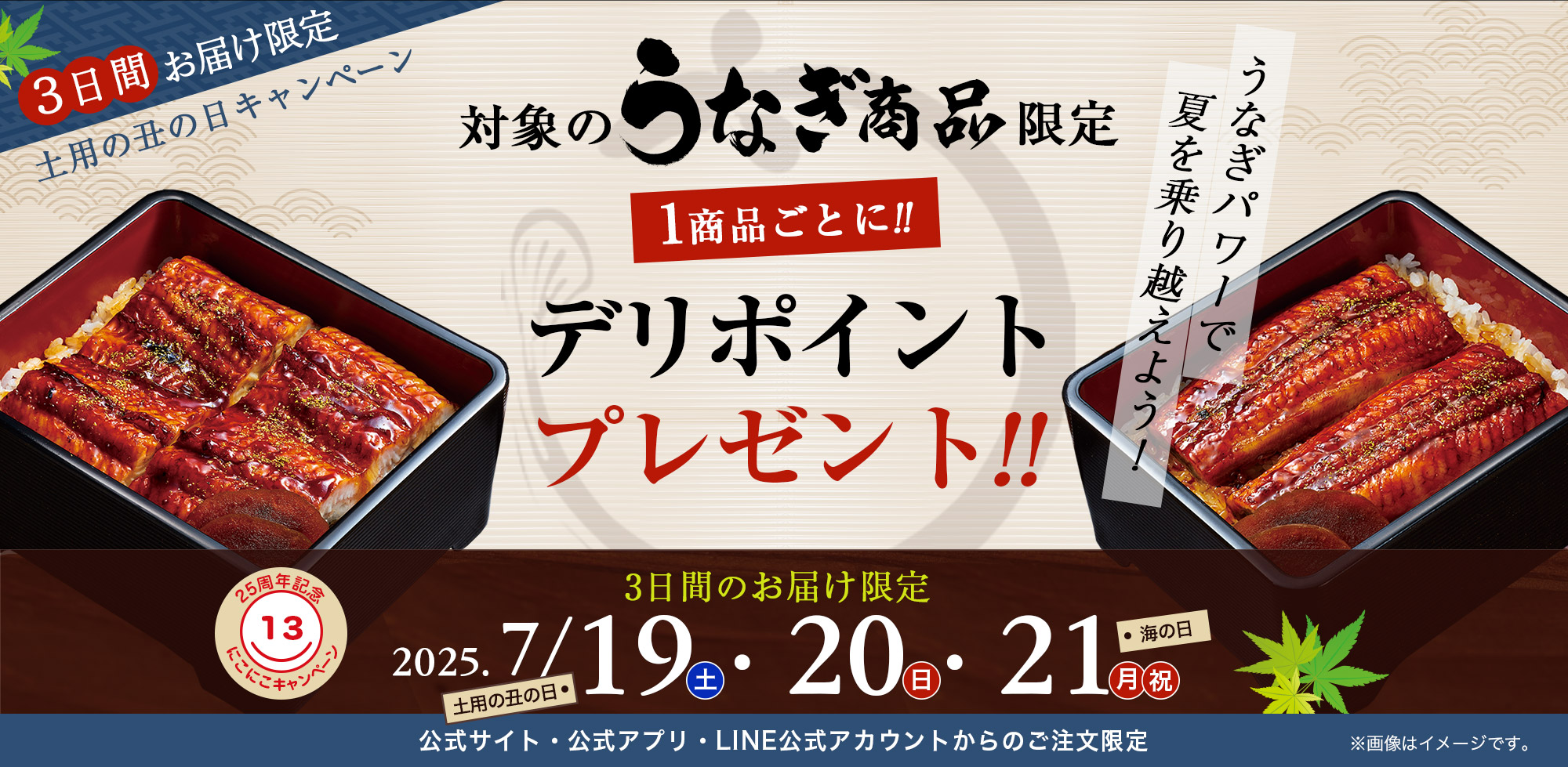 対象のうなぎ商品のご注文でデリポイントプレゼント！｜2025年7月19日（土）〜21日（月）お届け限定