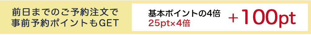 前日までのご予約注文の場合