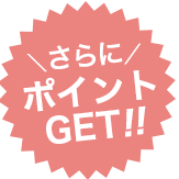 さらにポイントGET!!