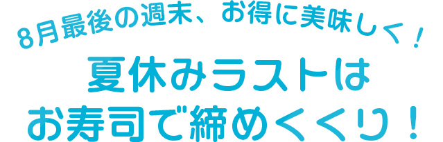 夏休みラストはお寿司で締めくくり！
