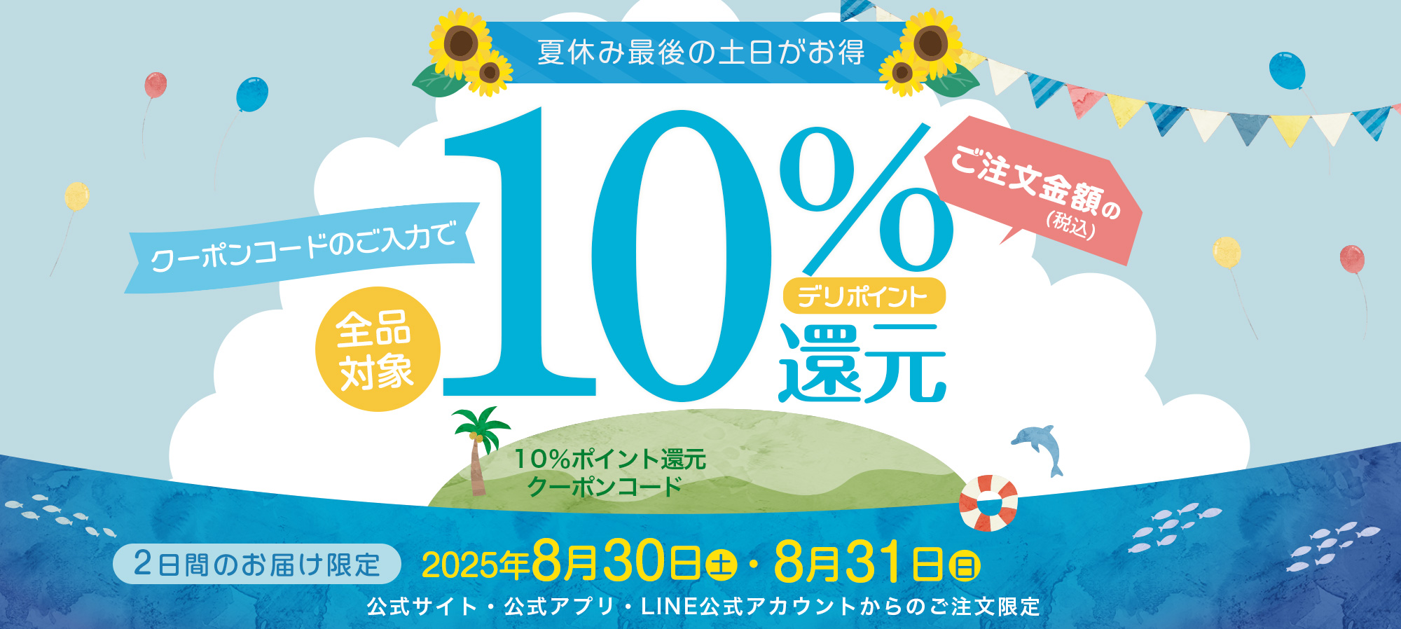夏休み最後の土日がお得!デリポイント10％デリポイント還元｜2025年8月30日(土)・8月31日(日)