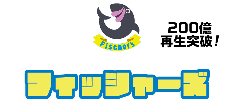 大人気動画クリエーター「フィッシャーズ」