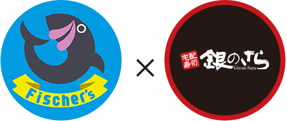 フィッシャーズ×銀のさら