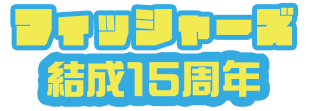フィッシャーズ結成15周年