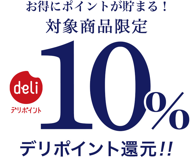 対象商品限定10%デリポイント還元