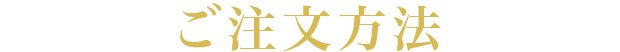ご注文方法