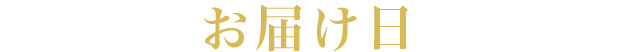 お届け日