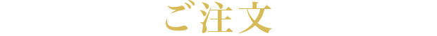 ご注文