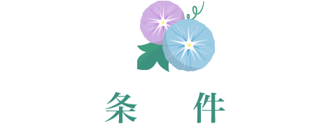 条件