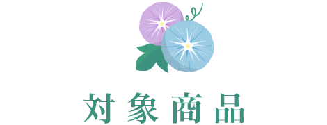 対象商品
