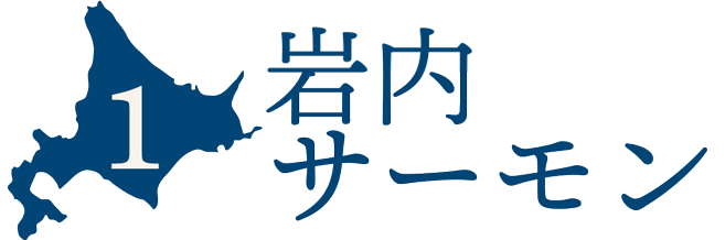 岩内サーモン