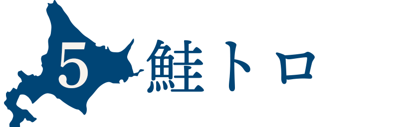 鮭トロ