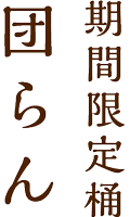 期間限定桶 団らん