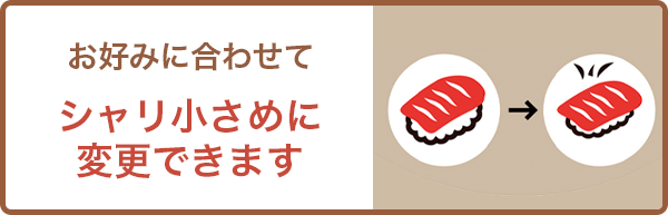 シャリ小さめに
変更できます