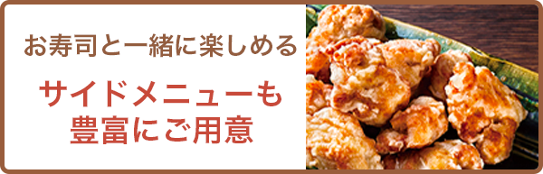 サイドメニューも
豊富にご用意
