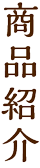 商品紹介