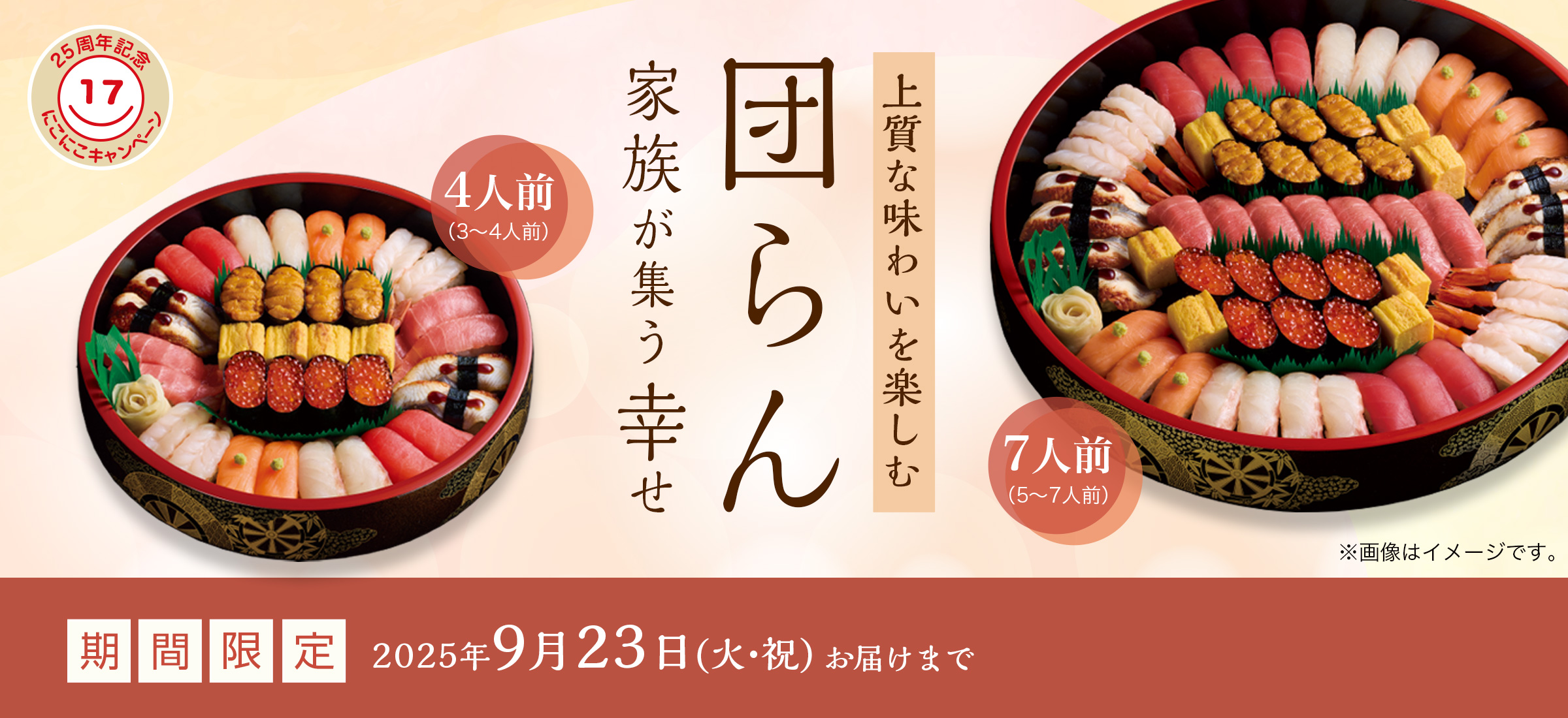 「団らん」家族が集う幸せ｜2025年9月23日（火・祝）お届けまで