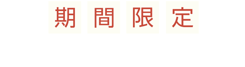 2025年9月23日(火・祝)お届け分まで